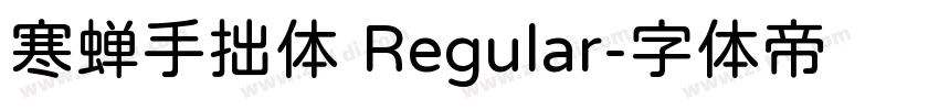 寒蝉手拙体 Regular字体转换
